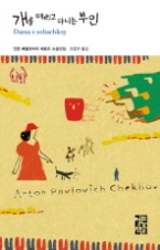 개를 데리고 다니는 부인(열린책들 세계문학 6)